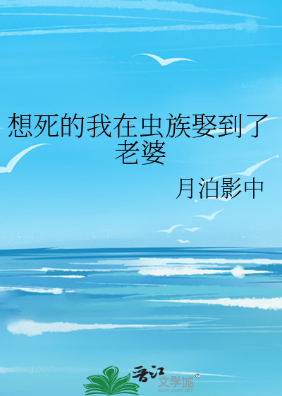 想死的我在蟲族娶到了老婆