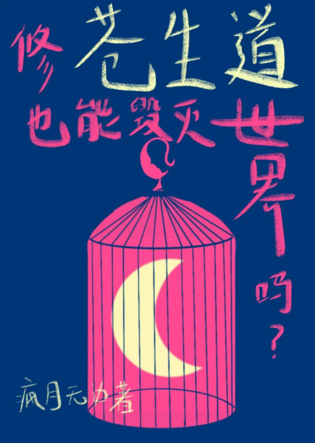 修蒼生道也能毀滅世界嗎