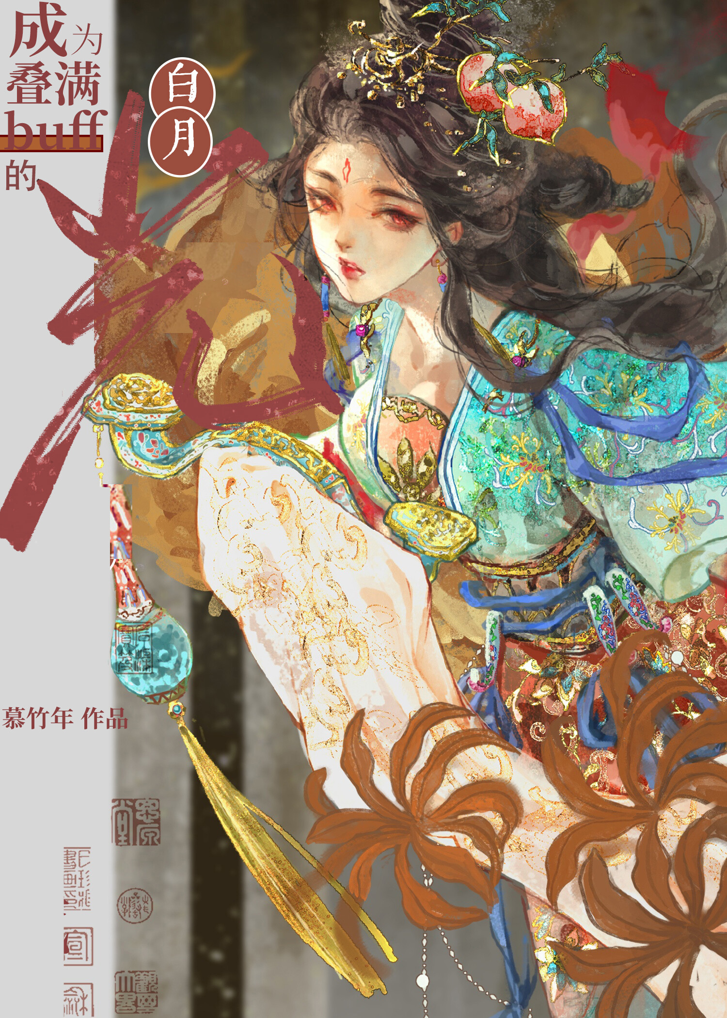 成為疊滿buff的白月光