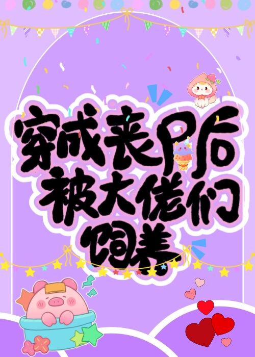 穿成喪屍後被大佬們飼養