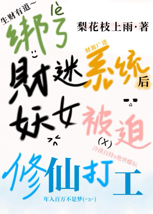 綁了财迷系統後妖女被迫修仙打工