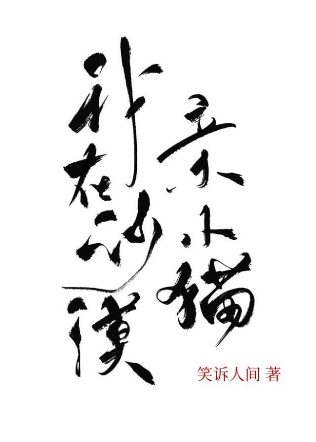 撿到傲嬌貓貓後