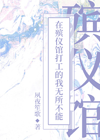 在殡儀館打工的我無所不能