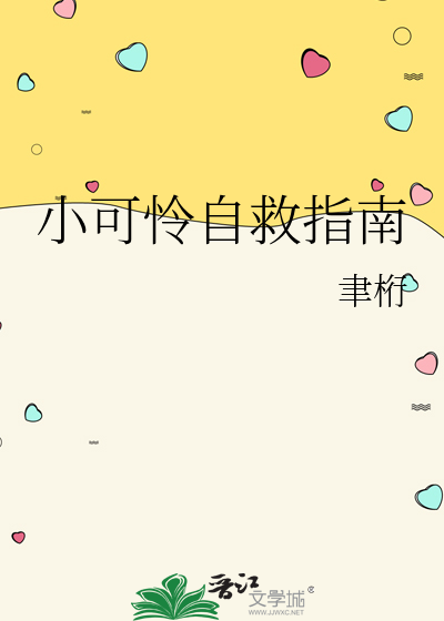 小可憐自救指南