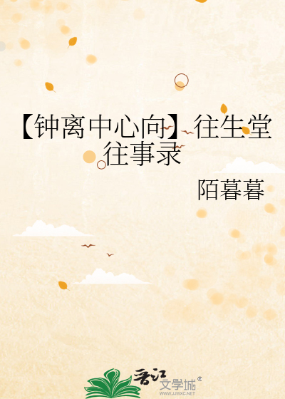 【鐘離中心向】往生堂往事錄