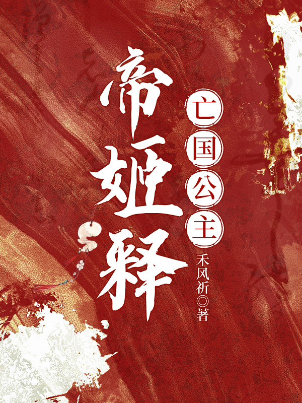 帝姬釋