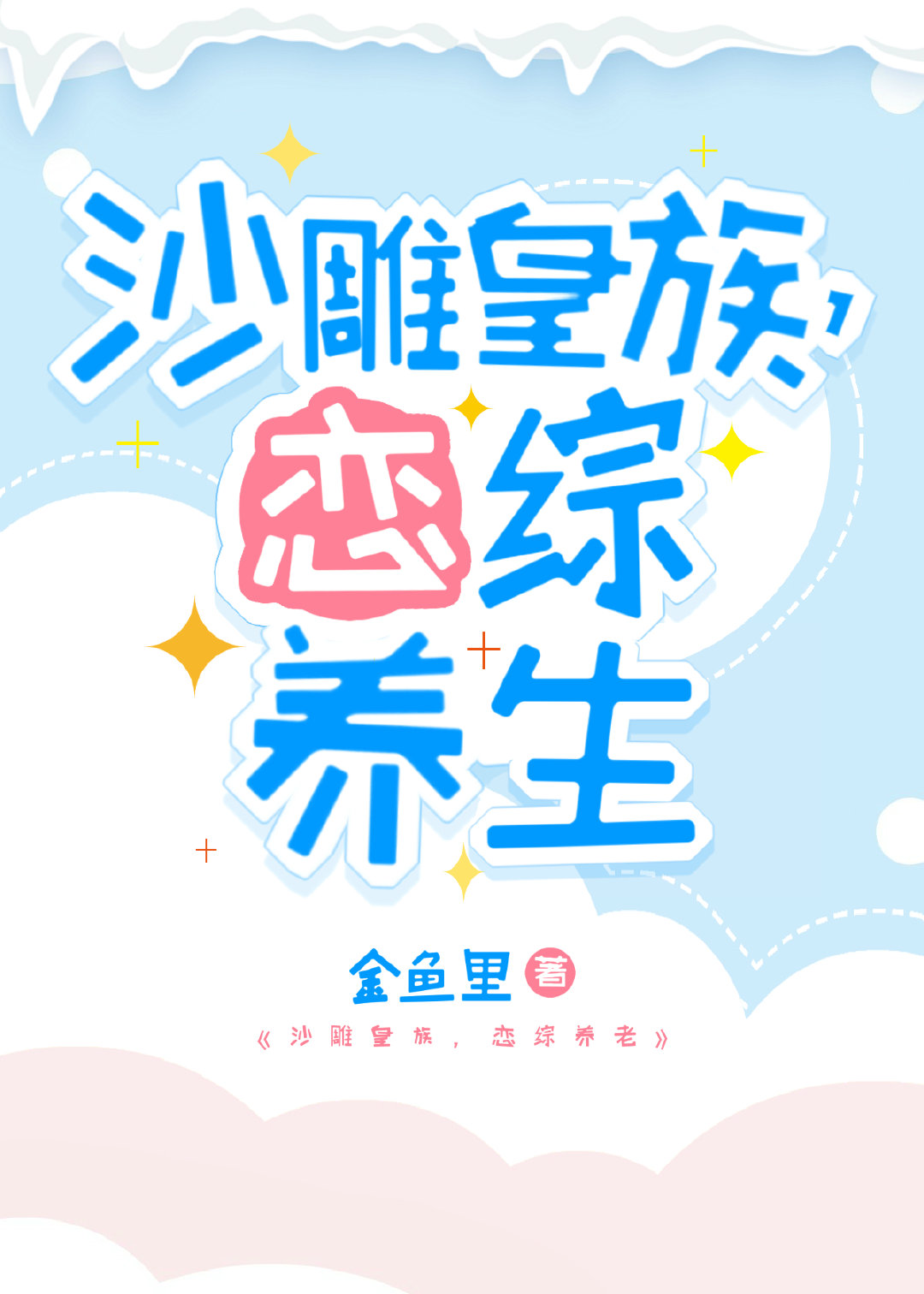 沙雕皇族，戀綜養生