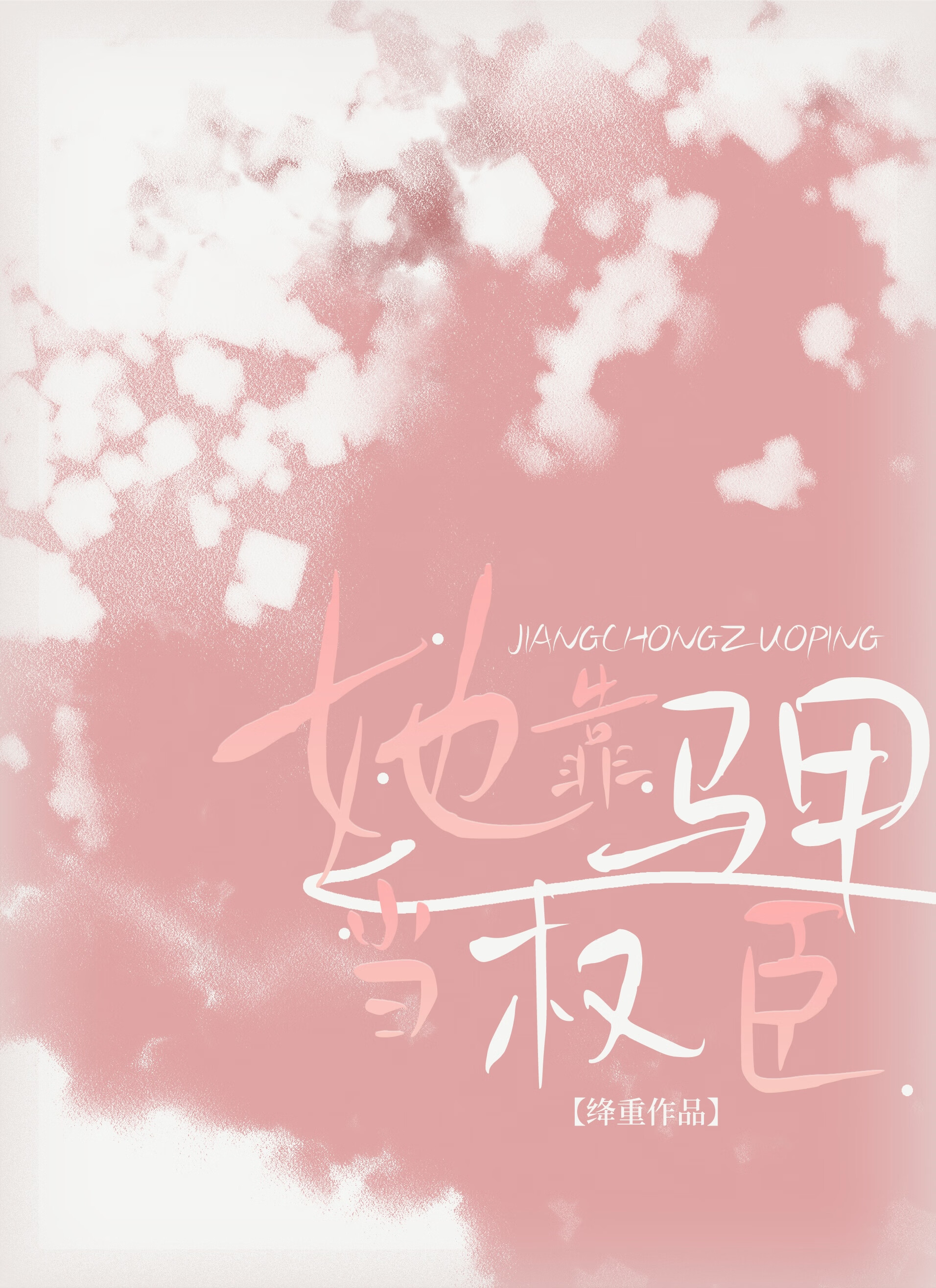 她靠馬甲當權臣