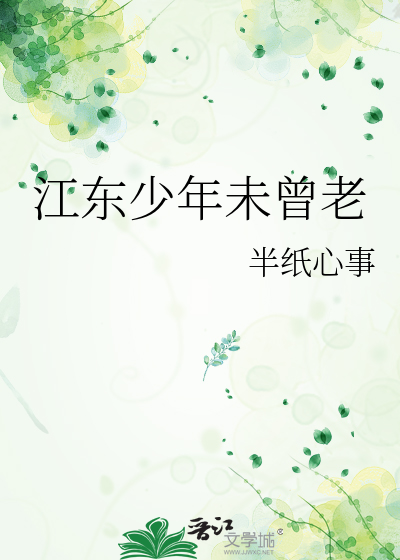 江東少年未曾老