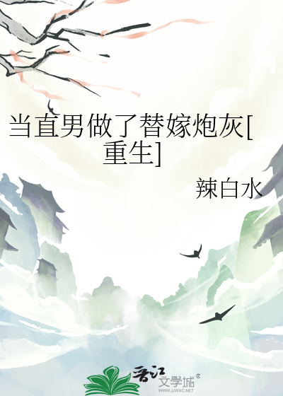 當直男做了替嫁炮灰[重生]