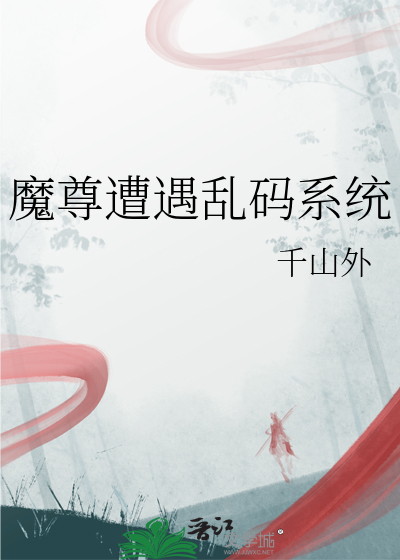 魔尊遭遇亂碼系統