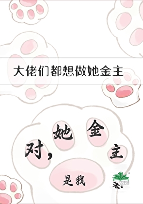 她超會釣大佬[美食]