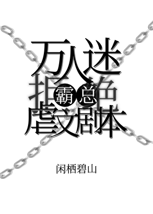 萬人迷霸總拒絕虐文劇本