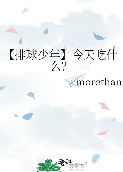 【排球少年】今天吃什麼？