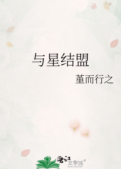 與星結盟