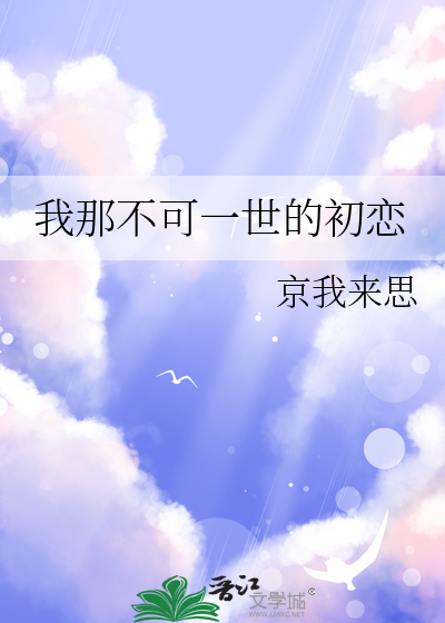 我那不可一世的初戀