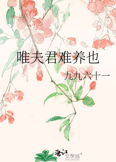 唯夫君難養也