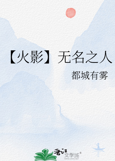 【火影】無名之人