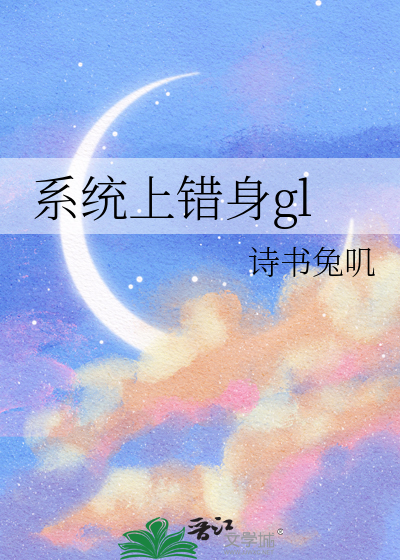 系統上錯身gl