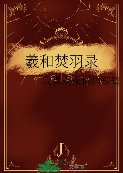羲和焚羽錄