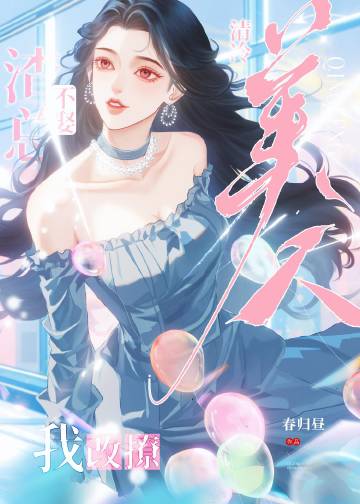 改釣清冷美人後反被撩了