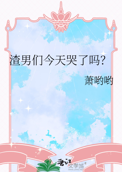 渣男們今天哭了嗎？
