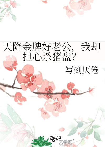 天降金牌好老公，我卻擔心殺豬盤？