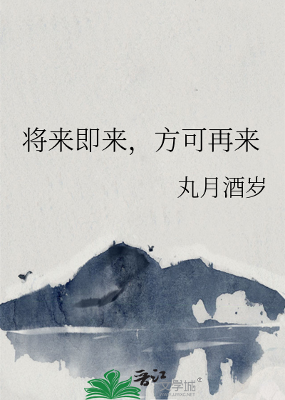 将來即來，方可再來