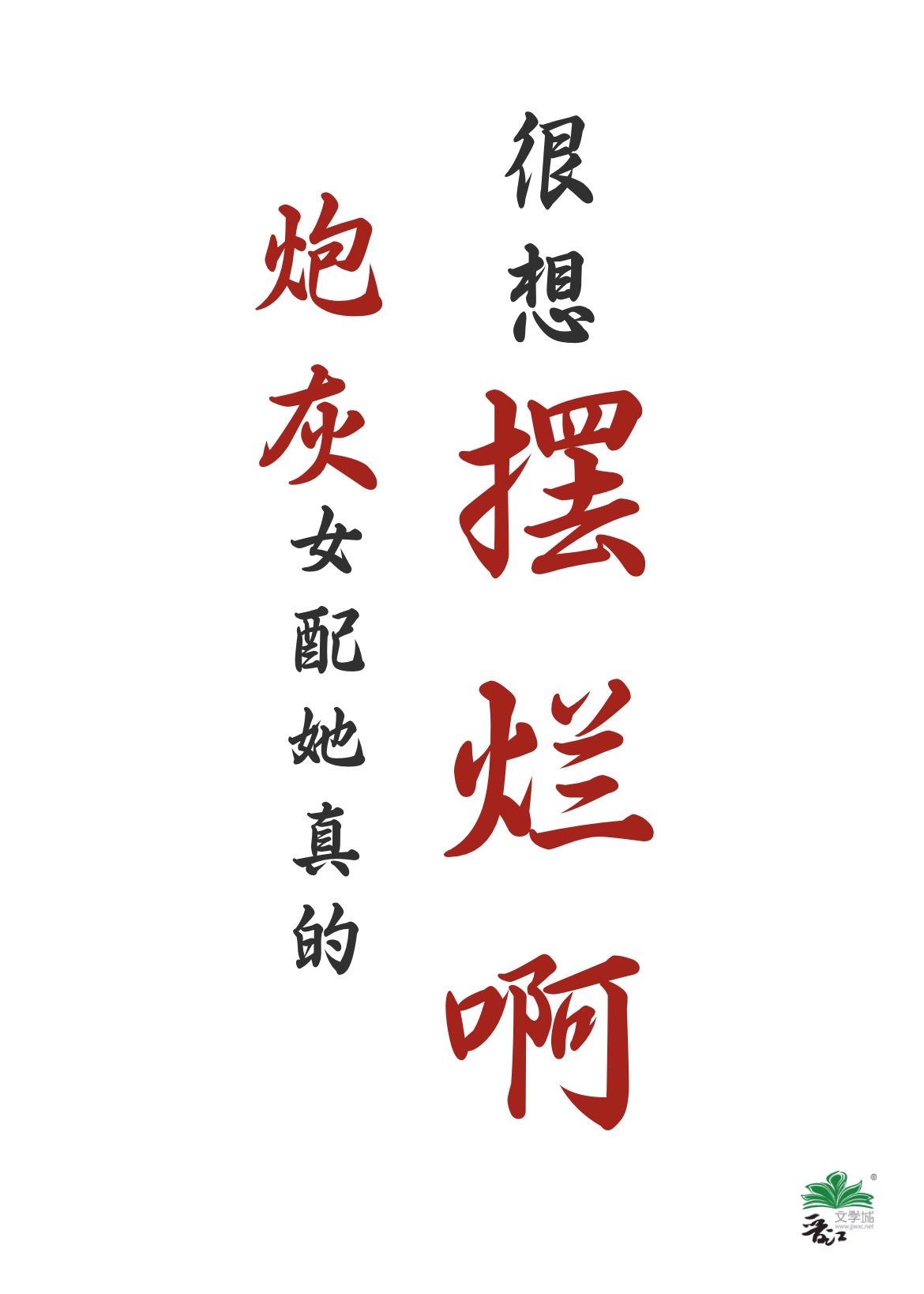 炮灰女配她真的很想擺爛啊
