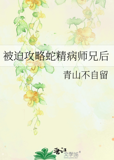 被迫攻略蛇精病師兄後