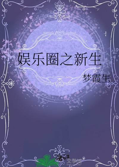 娛樂圈之新生