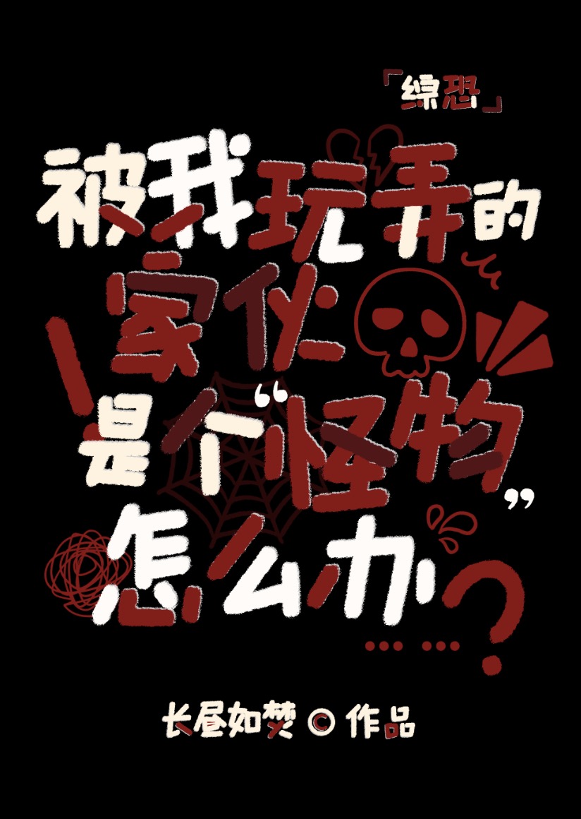 [綜恐]被我愚弄的家夥們是怪物怎麼辦？