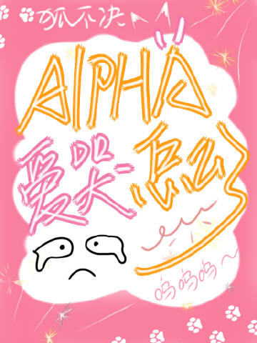 Alpha愛哭怎麼了