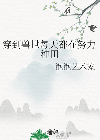 穿到獸世每天都在努力種田