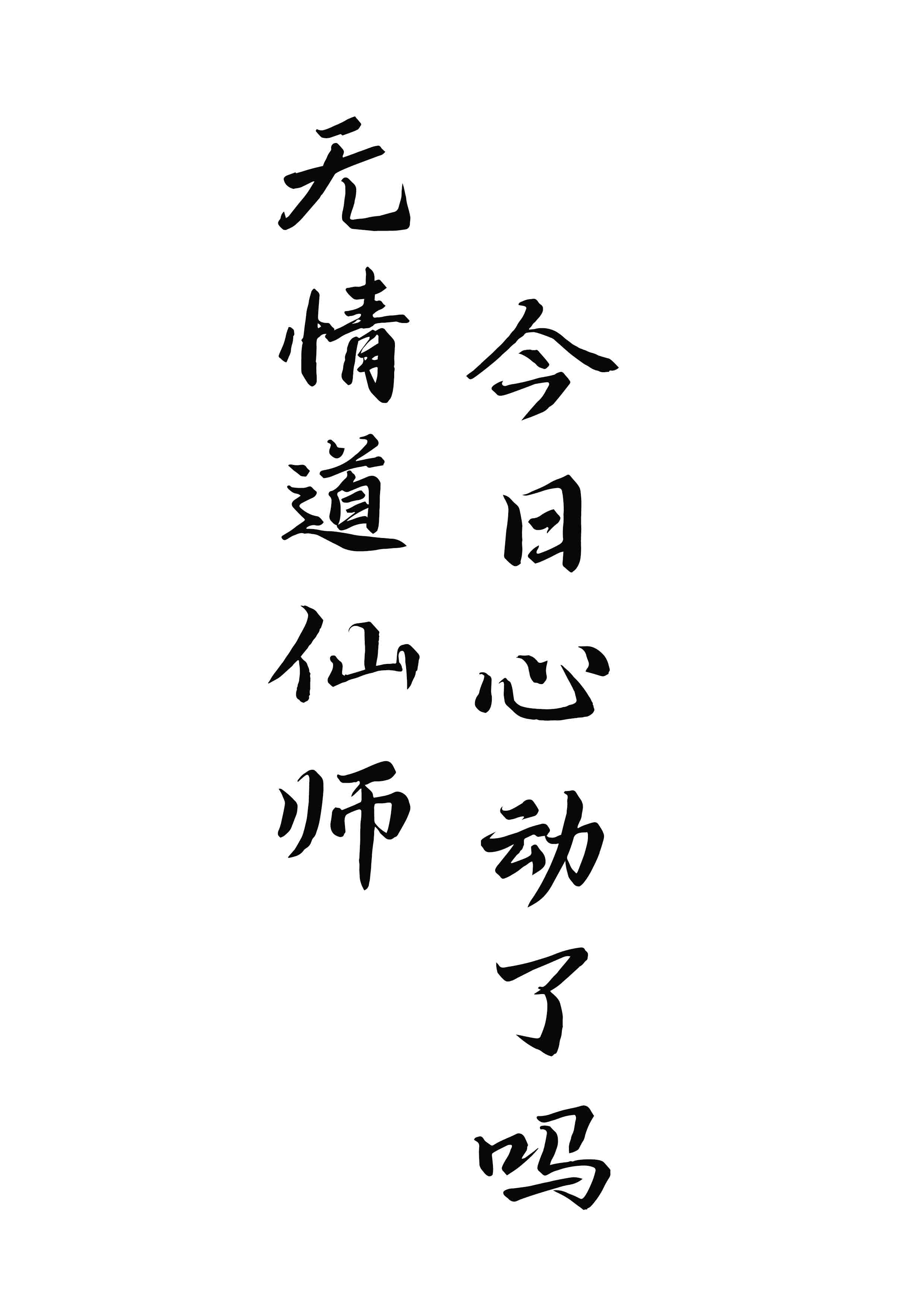 開竅後，老婆她跑了
