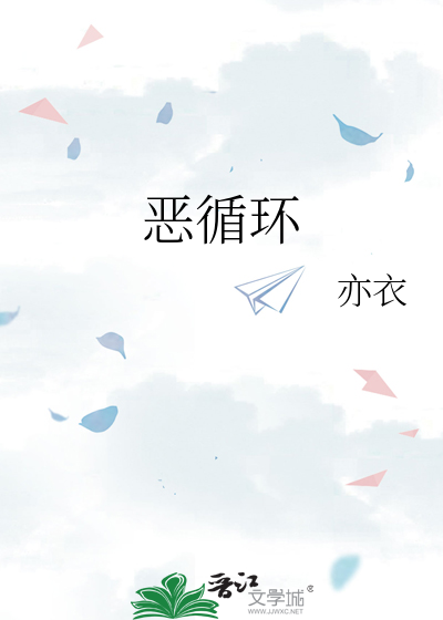 惡循環