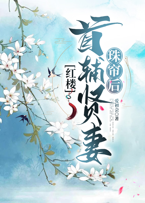 [紅樓]首輔賢妻珠簾後