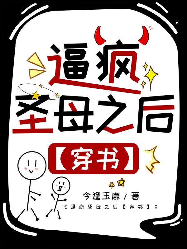變成颠婆被戀愛腦強取了