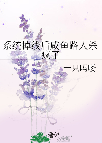 系統掉線後鹹魚路人殺瘋了