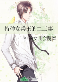 特種女兵王的二三事