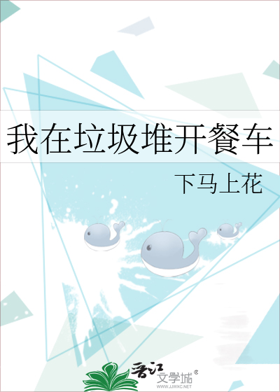 我在垃圾堆開餐車