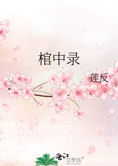 棺中錄