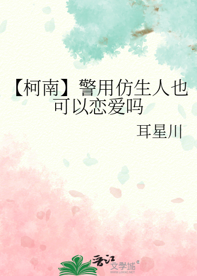 【柯南】警用仿生人也可以戀愛嗎