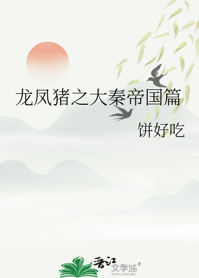 龍鳳豬之大秦帝國篇