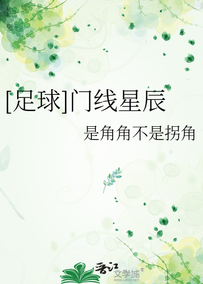 [足球]門線星辰