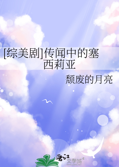 [綜美劇]傳聞中的塞西莉亞