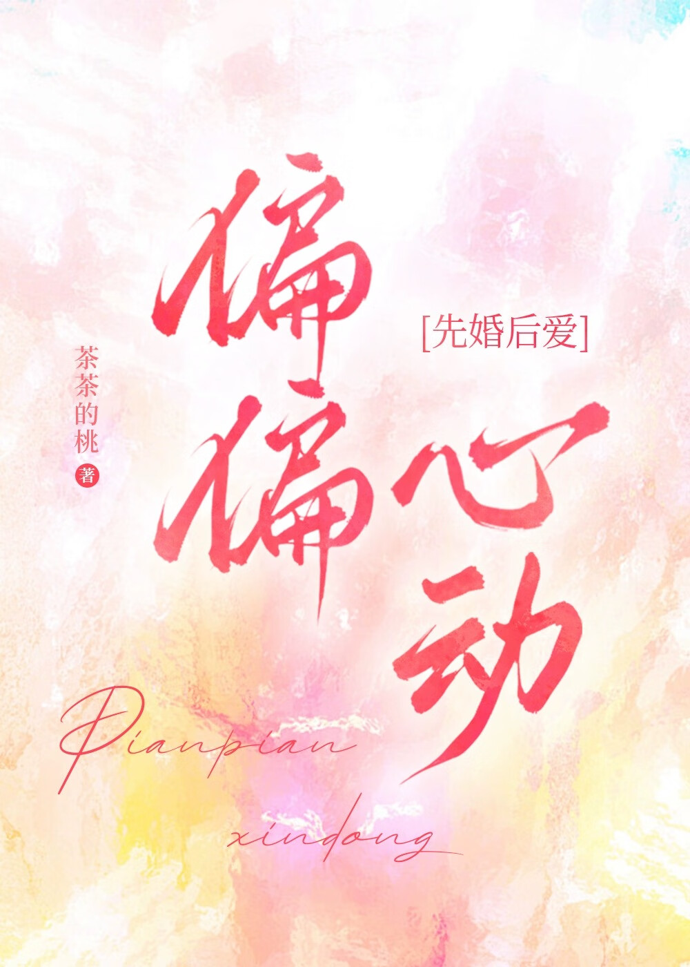 偏偏心動[先婚後愛]