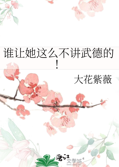 誰讓她這麼不講武德的！