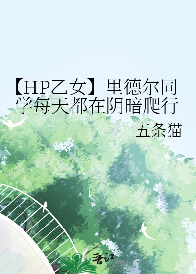 【HP乙女】裡德爾同學每天都在陰暗爬行