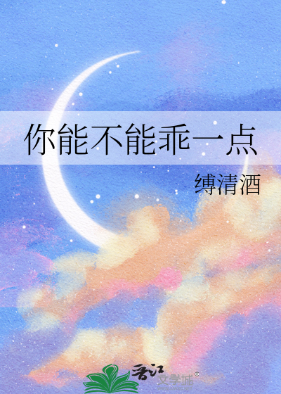 你能不能乖一點